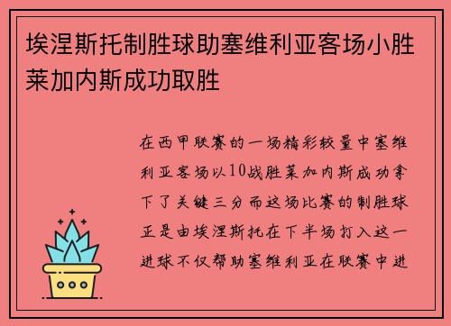 埃涅斯托制胜球助塞维利亚客场小胜莱加内斯成功取胜