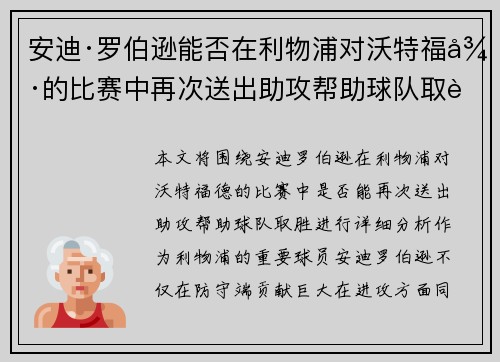 安迪·罗伯逊能否在利物浦对沃特福德的比赛中再次送出助攻帮助球队取胜