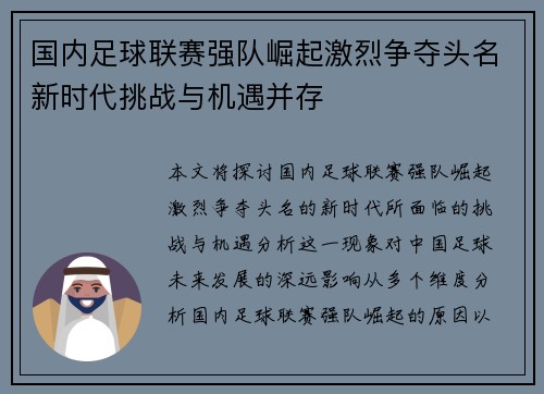 国内足球联赛强队崛起激烈争夺头名新时代挑战与机遇并存