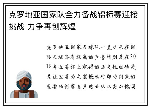 克罗地亚国家队全力备战锦标赛迎接挑战 力争再创辉煌