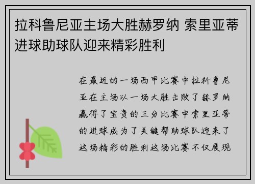 拉科鲁尼亚主场大胜赫罗纳 索里亚蒂进球助球队迎来精彩胜利