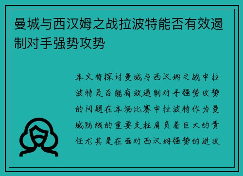 曼城与西汉姆之战拉波特能否有效遏制对手强势攻势