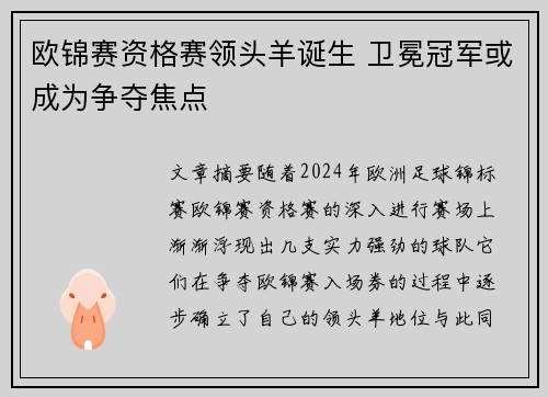 欧锦赛资格赛领头羊诞生 卫冕冠军或成为争夺焦点