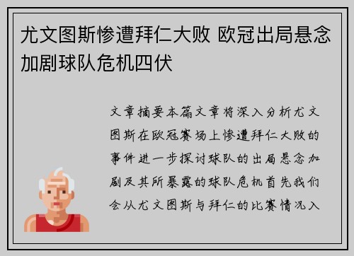 尤文图斯惨遭拜仁大败 欧冠出局悬念加剧球队危机四伏