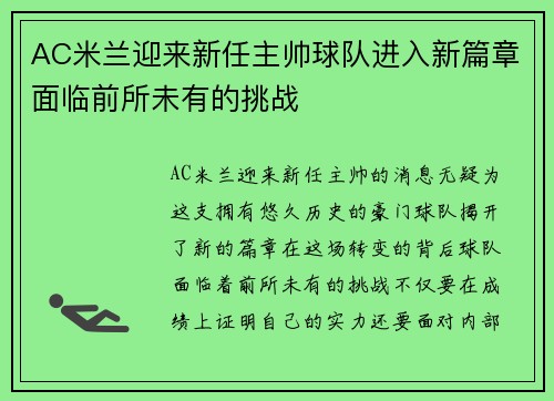 AC米兰迎来新任主帅球队进入新篇章面临前所未有的挑战