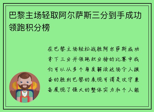 巴黎主场轻取阿尔萨斯三分到手成功领跑积分榜