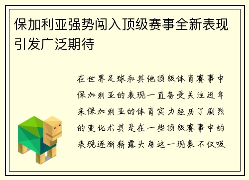 保加利亚强势闯入顶级赛事全新表现引发广泛期待