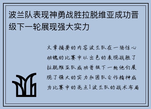 波兰队表现神勇战胜拉脱维亚成功晋级下一轮展现强大实力