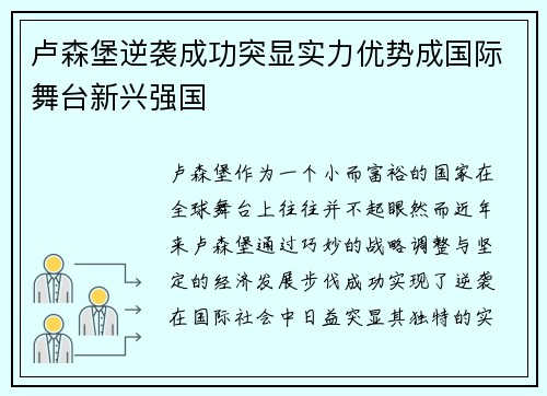 卢森堡逆袭成功突显实力优势成国际舞台新兴强国