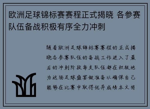 欧洲足球锦标赛赛程正式揭晓 各参赛队伍备战积极有序全力冲刺