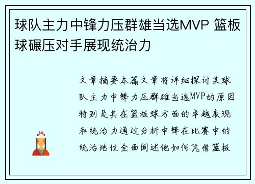 球队主力中锋力压群雄当选MVP 篮板球碾压对手展现统治力