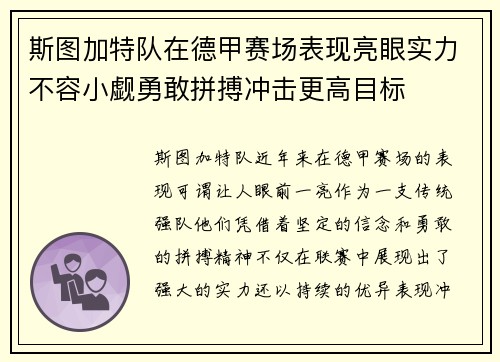 斯图加特队在德甲赛场表现亮眼实力不容小觑勇敢拼搏冲击更高目标