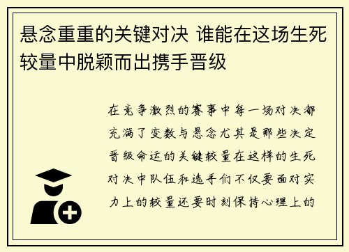 悬念重重的关键对决 谁能在这场生死较量中脱颖而出携手晋级