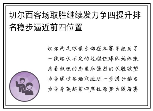 切尔西客场取胜继续发力争四提升排名稳步逼近前四位置