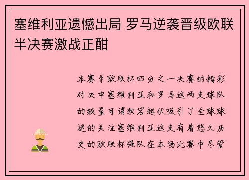 塞维利亚遗憾出局 罗马逆袭晋级欧联半决赛激战正酣